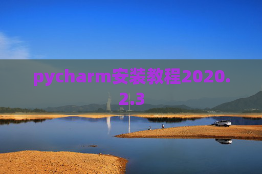 pycharm安装教程2020.2.3